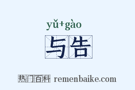与告是什么意思的图片